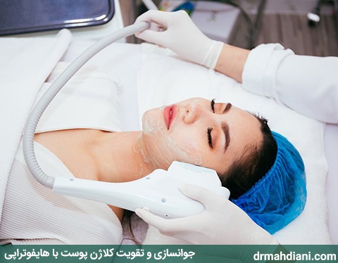 تقویت کلاژن با هایفوتراپی