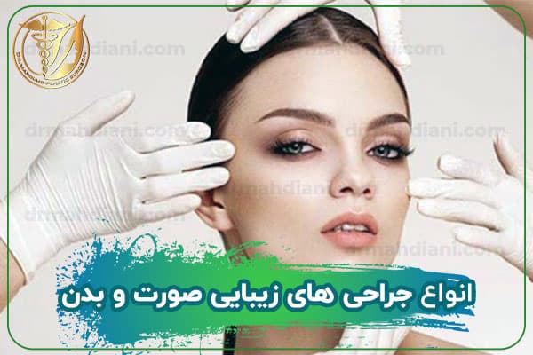 انواع جراحی های زیبایی صورت