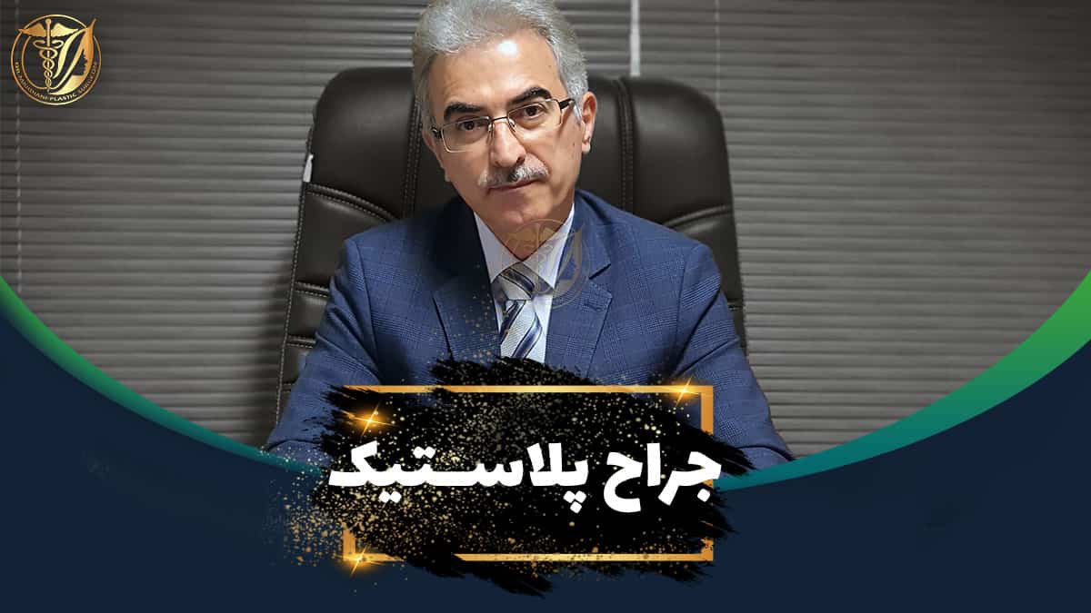 جراح پلاستیک