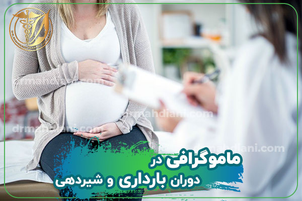ماموگرافی در دوران بارداری و شیردهی